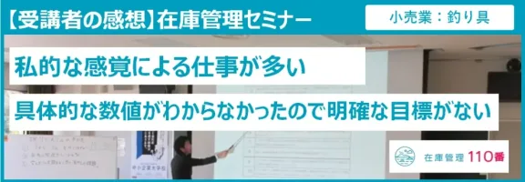 在庫管理セミナー受講者の声（小売業：釣り具）