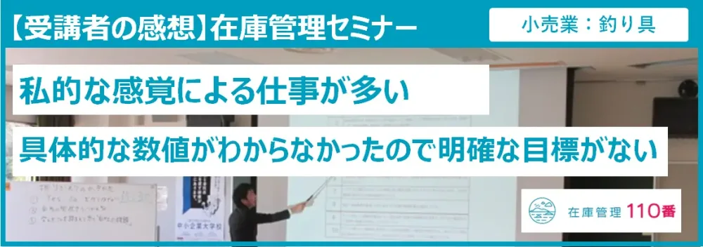 在庫管理セミナー受講者の感想