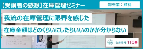 在庫管理セミナー受講者の声（卸売業：飲料）