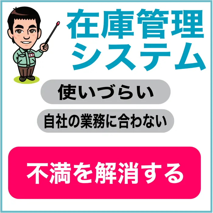 成長する在庫管理システム_右サイドバナー