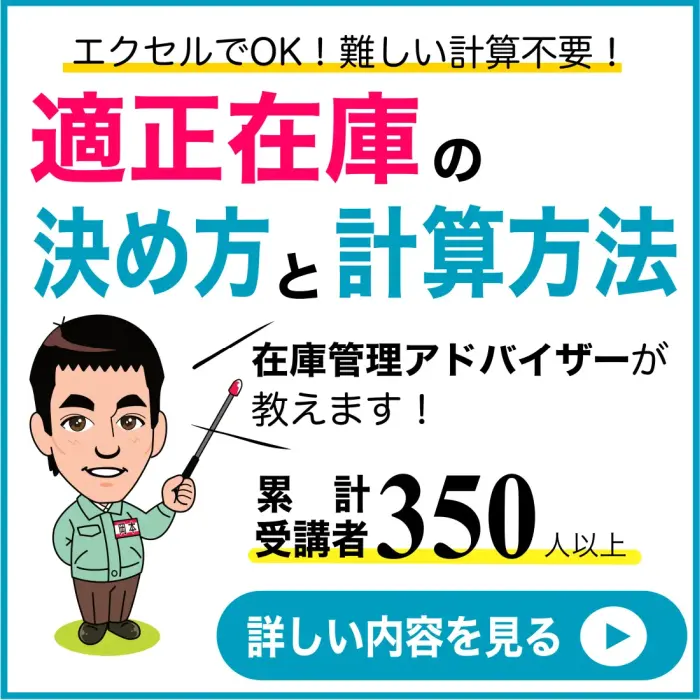 在庫管理セミナー_右サイドバナー