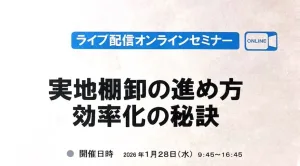 「実地棚卸の進め方」の研修講師