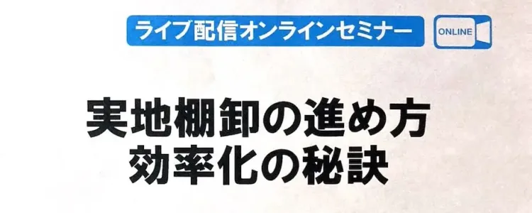 実地棚卸の進め方の研修講師を務めました（主催：大阪府工業協会）