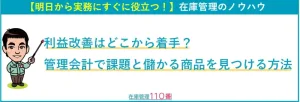 利益改善はどこから着手？管理会計で課題と儲かる商品を見つける方法