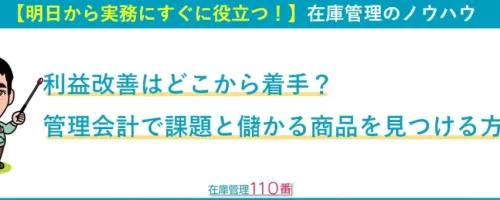 利益改善はどこから着手？管理会計で課題と儲かる商品を見つける方法