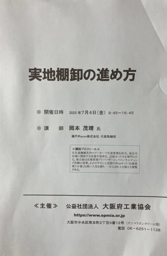 実地棚卸の進め方の研修講師｜大阪府工業協会