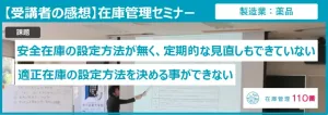 在庫管理セミナー受講者の感想