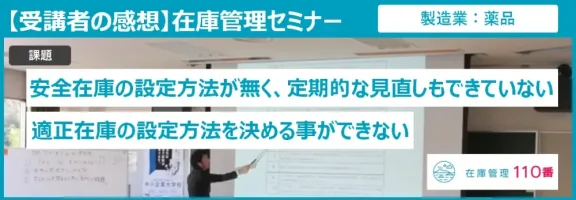 在庫管理セミナー受講者の感想（製造業：薬品）