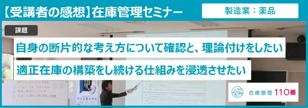 在庫管理セミナー受講者の感想（製造業：生産機械）