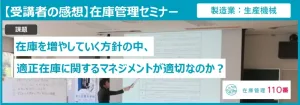 在庫管理セミナー受講者の感想