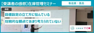 在庫管理セミナー受講者の感想