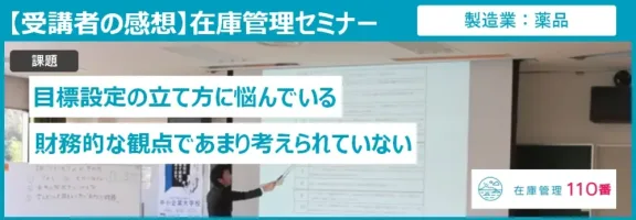 在庫管理セミナー受講者の感想（製造業：食品）