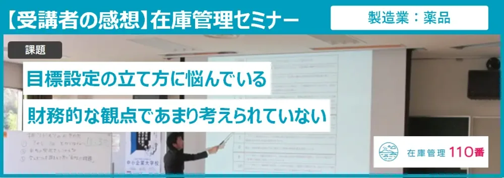 在庫管理セミナー受講者の感想