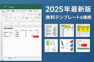 2025年最新版エクセル在庫管理表テンプレート無料ダウンロード