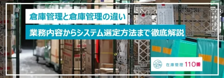 【5分で解決】在庫管理と倉庫管理の違いとは？業務内容からシステム選定方法まで徹底解説