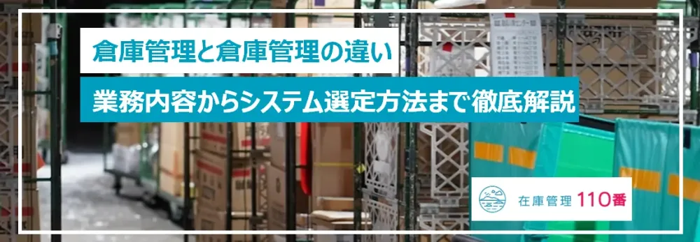 在庫管理と倉庫管理の違い