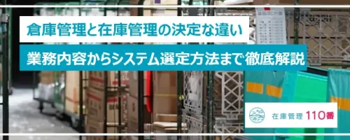 【5分で解決】在庫管理と倉庫管理の違いとは？業務内容からシステム選定方法まで徹底解説