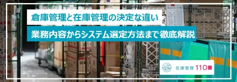 【5分で解決】在庫管理と倉庫管理の違いとは？業務内容からシステム選定方法まで徹底解説