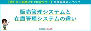 販売管理システムと在庫管理システムの違い