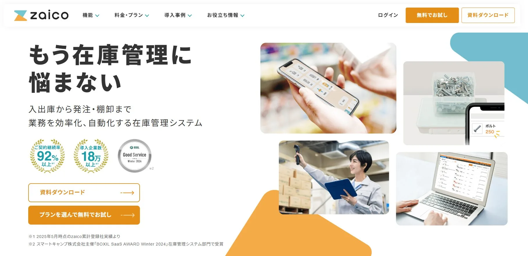 1. zaico｜入出庫管理から発注・棚卸まで業務を自動化するクラウドアプリ