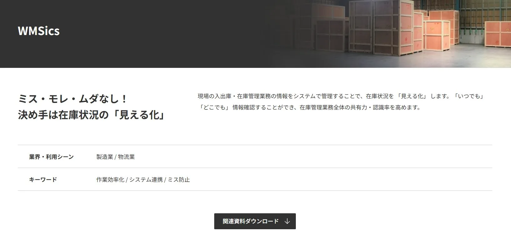 8. WMSics｜商品の在庫状況をリアルタイムで可視化