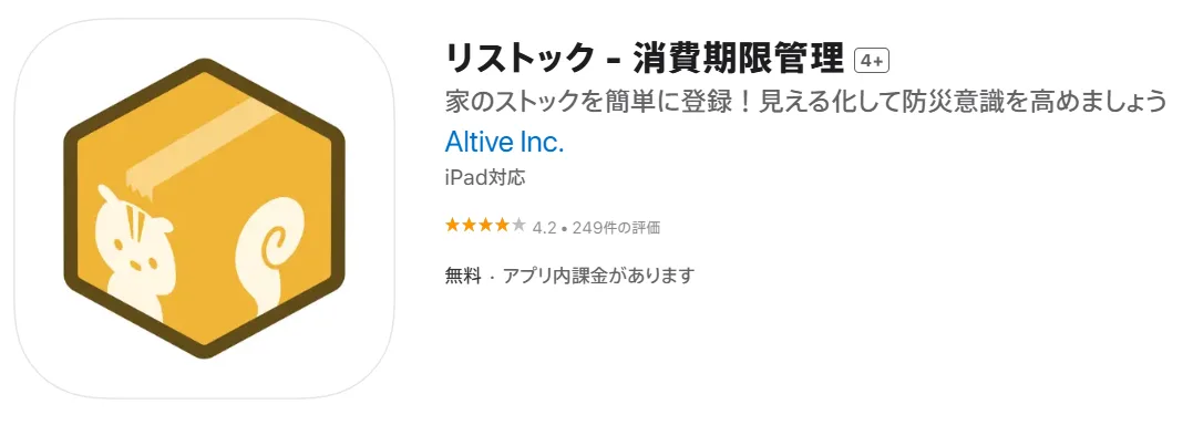 6. リストック｜備品や食品の消費期限や賞味期限管理ができる中小・家庭用のアプリ