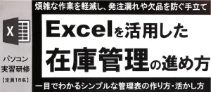 Excelを活用した在庫管理研修講師実績|大阪府工業協会
