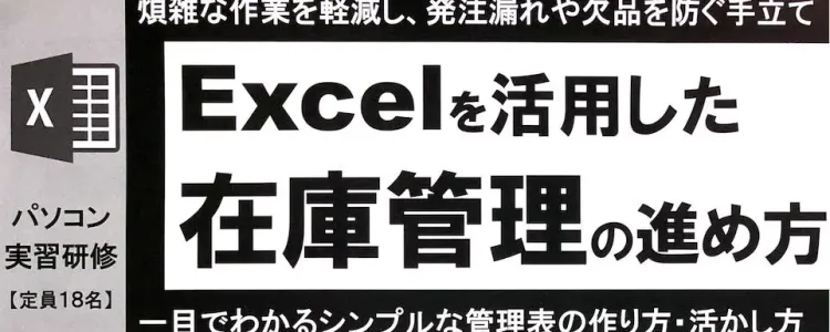 Excelを活用した在庫管理の進め方の研修講師（主催：大阪府工業協会）