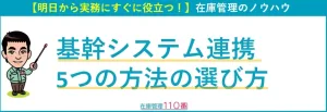 システム連携方法の選び方