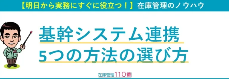知らないと損！基幹システム連携5つの方法の選び方