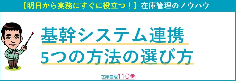 システム連携方法の選び方