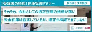 在庫管理セミナーの受講者の感想