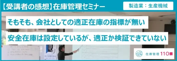 在庫管理セミナー受講者の感想（製造業：生産機械）