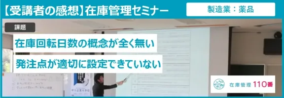 在庫管理セミナー受講者の感想（製造業：生産機械）