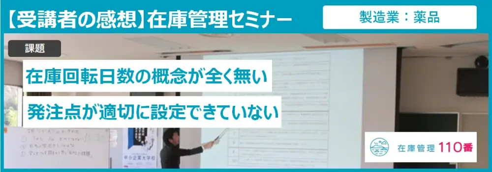 在庫管理セミナー受講者の感想