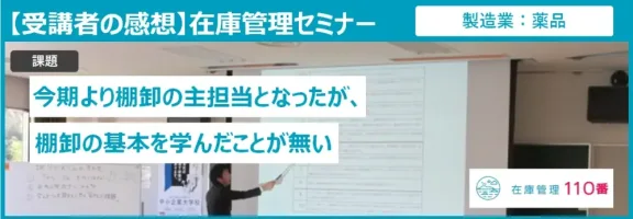 在庫管理セミナー受講者の感想（製造業：化粧品）