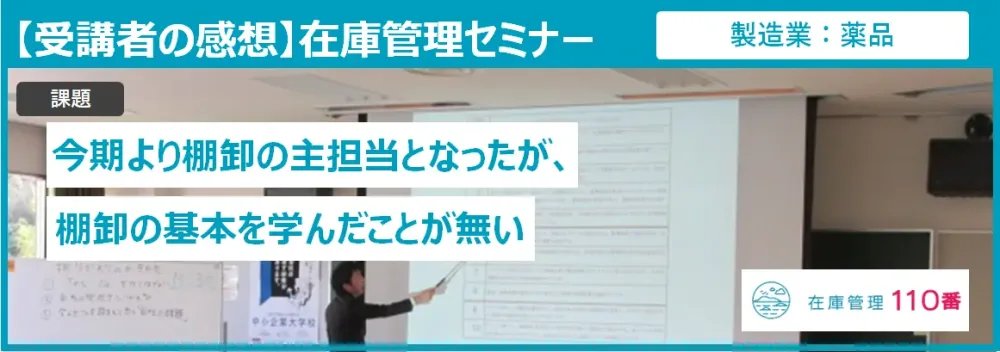 在庫管理セミナー受講者の感想（製造業：化粧品）