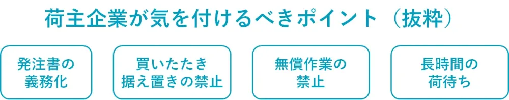 下請法で荷主企業が気を付けるべきポイント