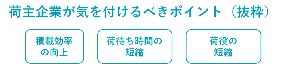 物流効率化法で荷主企業が気を付けるべきポイント