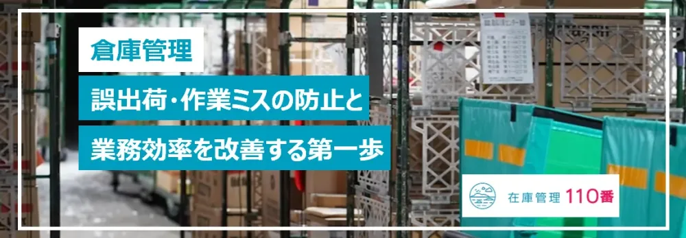 倉庫管理の誤出荷・作業ミス防止と業務改善