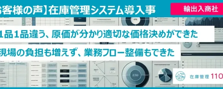 システム導入事例（原価管理で商品の適切な値決めができるようになった）