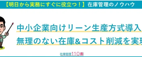 中小企業向けリーン生産方式導入｜無理のない在庫&コスト削減を実現