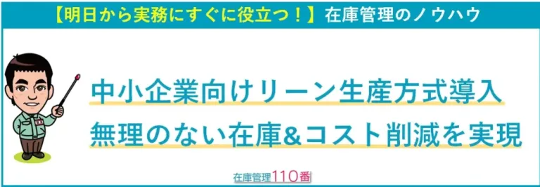 中小企業向けリーン生産方式導入｜無理のない在庫&コスト削減を実現