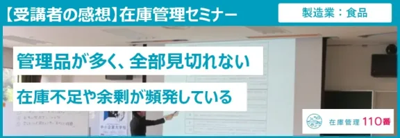 在庫管理セミナー受講者の感想（製造業：食品）