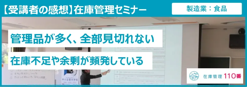 在庫管理セミナー受講者の感想（製造業：食品）