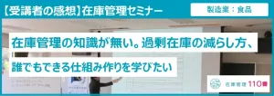 在庫管理セミナー受講者の感想