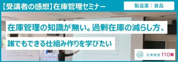 在庫管理セミナー受講者の感想（サービス業：洗濯）