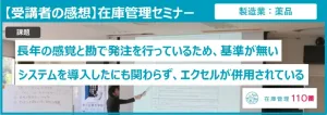 在庫管理セミナー受講者の感想