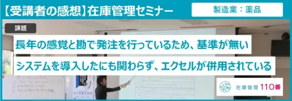 在庫管理セミナー受講者の感想（製造業：薬品）