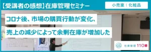 在庫管理セミナーの受講者の感想